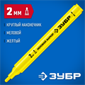 ЗУБР ММ-400 желтый, 2 мм меловой маркер (06332-5) 00023895928