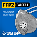 ЗУБР ПГ-95, класс защиты FFP2, плоская, с угольным слоем, фильтрующая полумаска с клапаном выдоха, Профессионал (11167-2) 00023916375