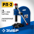 ЗУБР РП-2, 2 т, реечный пресс (32271-2) 00024101583