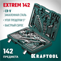 KRAFTOOL EXTREM-142, 142 предм., (1/2″+3/8″+1/4″), универсальный набор инструмента (27889-H142) 00024223962