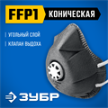 ЗУБР ФГ-80 коническая, с угольным слоем, класс защиты FFP1, с клапаном выдоха, фильтрующая полумаска (11168) 00024254968