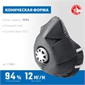 ЗУБР ФГ-95 коническая с угольным слоем, класс защиты FFP2, с клапаном выдоха, фильтрующая полумаска (11168-2) 00024254969