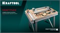 KRAFTOOL KRAFTFLEX MFT 1157x773 мм, Универсальный монтажный стол (32800) 00024536428
