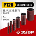 ЗУБР набор 6 шт: 13, 19, 26, 38, 51, 76 мм, высота 115 мм, Р120, втулки шлифовальные для станка СШО-500 МАСТЕР (35649-H6-120) 00025058459