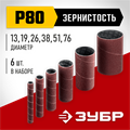 ЗУБР набор 6 шт: 13, 19, 26, 38, 51, 76 мм, высота 115 мм, Р80, втулки шлифовальные для станка СШО-500 МАСТЕР (35649-H6-80) 00025058460