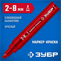 ЗУБР МК-800 красный, 2-8 мм клиновидный маркер-краска (06327-3) 00025078006
