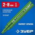 ЗУБР МК-800 зеленый, 2-8 мм клиновидный маркер-краска (06327-4) 00025078007