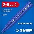 ЗУБР МК-800 синий, 2-8 мм клиновидный маркер-краска (06327-7) 00025078008