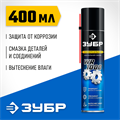 ЗУБР WR-1000 400 мл, средство для тысячи применений, Многофункциональная аэрозольная смазка, ПРОФЕССИОНАЛ (41442) 00025419324