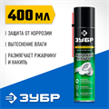 ЗУБР Жидкий ключ 400 мл, Проникающая аэрозольная смазка, ПРОФЕССИОНАЛ (41446) 00025419328