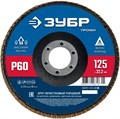 ЗУБР 125 х 22.2 мм, P60, КЛТ, Круг лепестковый торцевой (36591-125-60) 00025564266