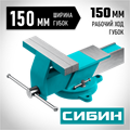 СИБИН 150 мм, Стальные слесарные тиски (3244-150) 00025763744