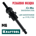 KRAFTOOL сменная насадка М6 для заклепочников 31178, 31182 (31178-M6) 00025906027