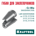 KRAFTOOL сменные губки для заклепочника 31170, 31173, 31176 (31170-SJ) 00025906050