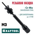 KRAFTOOL сменная насадка М3 для заклепочника Combo2-M6 (31180-M3) 00025929959