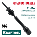 KRAFTOOL сменная насадка М4 для заклепочника Combo2-M6 (31180-M4) 00025929960