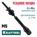 KRAFTOOL сменная насадка М5 для заклепочника Combo2-M6 (31180-M5) 00025929961