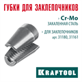 KRAFTOOL сменные губки для заклепочника 31180, 31161 (31180-SJ) 00025929963