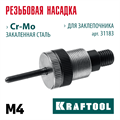 KRAFTOOL сменная насадка М4 для заклепочника NUT-12 (31183-M4) 00025929983