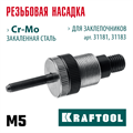 KRAFTOOL сменная насадка М5 для заклепочников 31181, 31183 (31183-M5) 00025929984
