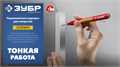 ЗУБР Колибри-20 красный, наконечник L 20 мм, ᴓ 2 мм, перманентный маркер для отверстийл (06328-3) 00025943314