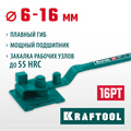 KRAFTOOL 16 PT, плавный гиб, на подшипнике, ручной станок для гибки арматуры (23306) 00026575399
