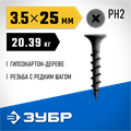ЗУБР СГД 25 х 3.5 мм, саморез гипсокартон-дерево, фосфат., 20.39 кг (300030-25) 00026748099