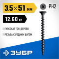 ЗУБР СГД 51 х 3.5 мм, саморез гипсокартон-дерево, фосфат., 12.6 кг (300030-51) 00026748103