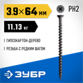 ЗУБР СГД 64 х 3.9 мм, саморез гипсокартон-дерево, фосфат., 11.13 кг (300030-64) 00026748104