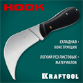 KRAFTOOL HOOK, для листовых и рулонных материалов, 200 мм, складной нож (09298) 00026812295