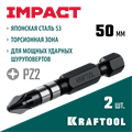 KRAFTOOL Impact PZ 2, 50 мм, 2 шт, ударные биты (26193-2-50-S2) 00026812793