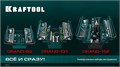 KRAFTOOL GRAND-152, 152 предм., (1/2″+1/4″), Универсальный набор инструмента (27978-H152) 00026933420