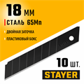 STAYER BLACK SHARP, 18 мм, 10 шт, сегментированные черные особоострые лезвия (0920-S10) 00027049699