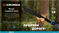 Мачете GRINDA PRO-Line FM 450, 450/650 мм 00027124054