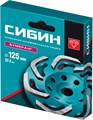 Бумеранг алмазная чашка СИБИН d 125 мм 00027258731