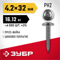ЗУБР ПШМ 32 х 4.2 мм, саморез с пресс-шайбой, цинк, 16.12 кг (6000 шт.) (4-300190-42-032) 00027270129