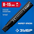 ЗУБР МК-1500 черный, 8-15 мм маркер-краска (06329-2) 00027275692