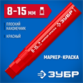 ЗУБР МК-1500 красный, 8-15 мм маркер-краска (06329-3) 00027275693