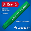 ЗУБР МК-1500 зеленый, 8-15 мм маркер-краска (06329-4) 00027275694