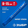 ЗУБР МК-1500 синий, 8-15 мм маркер-краска (06329-7) 00027275695