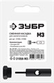 ЗУБР сменная насадка М3 для заклепочников 31055, 31056 (31056-M3) 00027309949