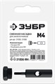 ЗУБР сменная насадка М4 для заклепочников 31055, 31056 (31056-M4) 00027309950