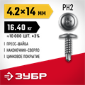 ЗУБР ПШМ-С 14 х 4.2 мм, саморез с пресс-шайбой и сверлом, цинк, 16.4 кг (10000 шт.) (4-300210-42-014) 00027459936