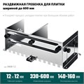 KRAFTOOL BUNKER зуб 12*12 мм, до 600 мм, нерж. сталь, Раздвижная гребенка для плитки (0808-12) 00027536726