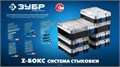 ЗУБР Компакт 34 предм., система стыковки Z-БОКС, набор: отвертка с насадками, Профессионал (25173) 00027550454