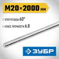 ЗУБР DIN 975, кл. пр. 6.8, М20 x 2000 мм, резьбовая шпилька, 1 шт, Профессионал (30336-20-2) 00028076528