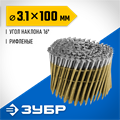 ЗУБР CNW 100 х 3.1 мм, барабанные гвозди рифленые, 2400 шт (305382-100) 00028122802
