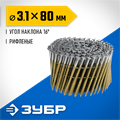 ЗУБР CNW 80 х 3.1 мм, барабанные гвозди рифленые, 3600 шт (305382-80) 00028122810