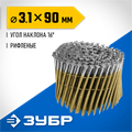 ЗУБР CNW 90 х 3.1 мм, барабанные гвозди рифленые, 3600 шт (305382-90) 00028122811