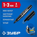 ЗУБР Мини черный, 1-3 мм, 80 шт, перманентный маркер (06331-2) 00028272413